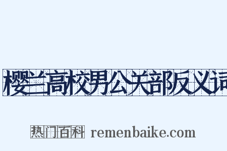 樱兰高校男公关部反义词是什么意思的图片